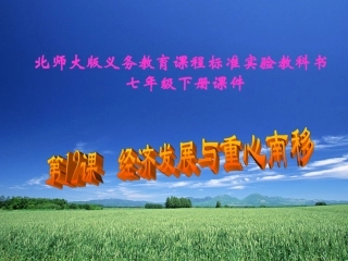 _第12课__经济发展与重心南移