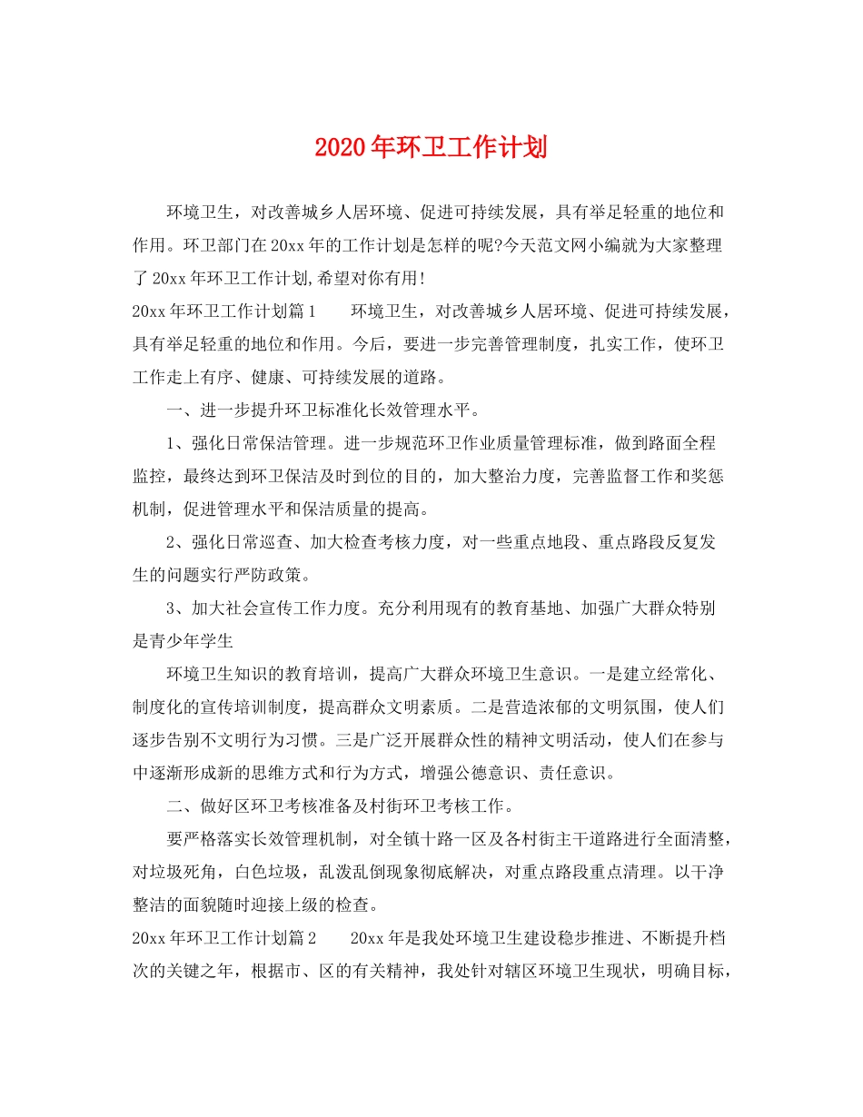 2020年环卫工作计划_第1页