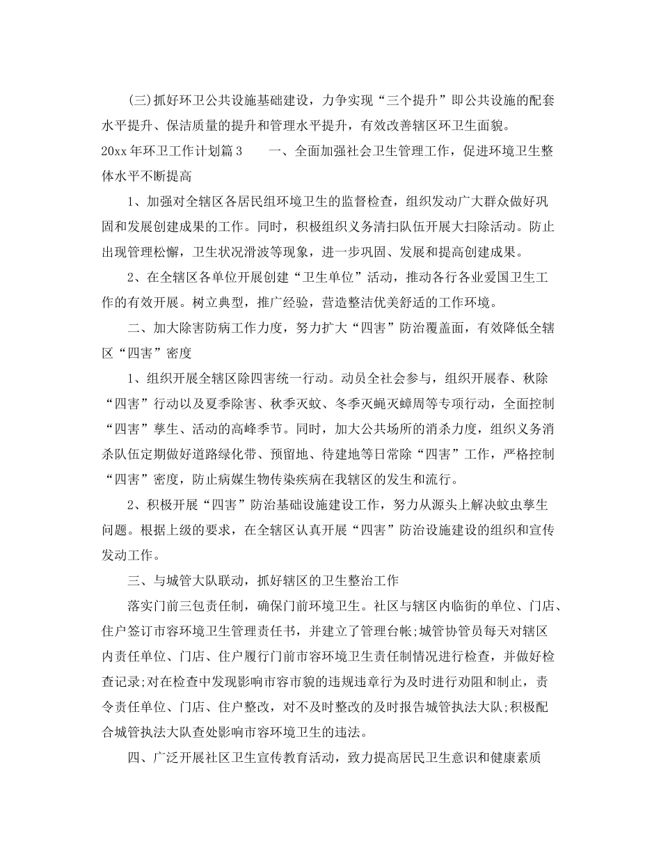 2020年环卫工作计划_第3页