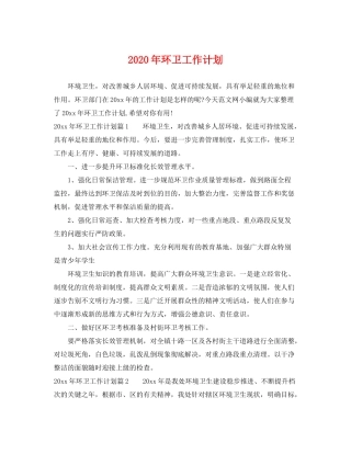 2020年环卫工作计划