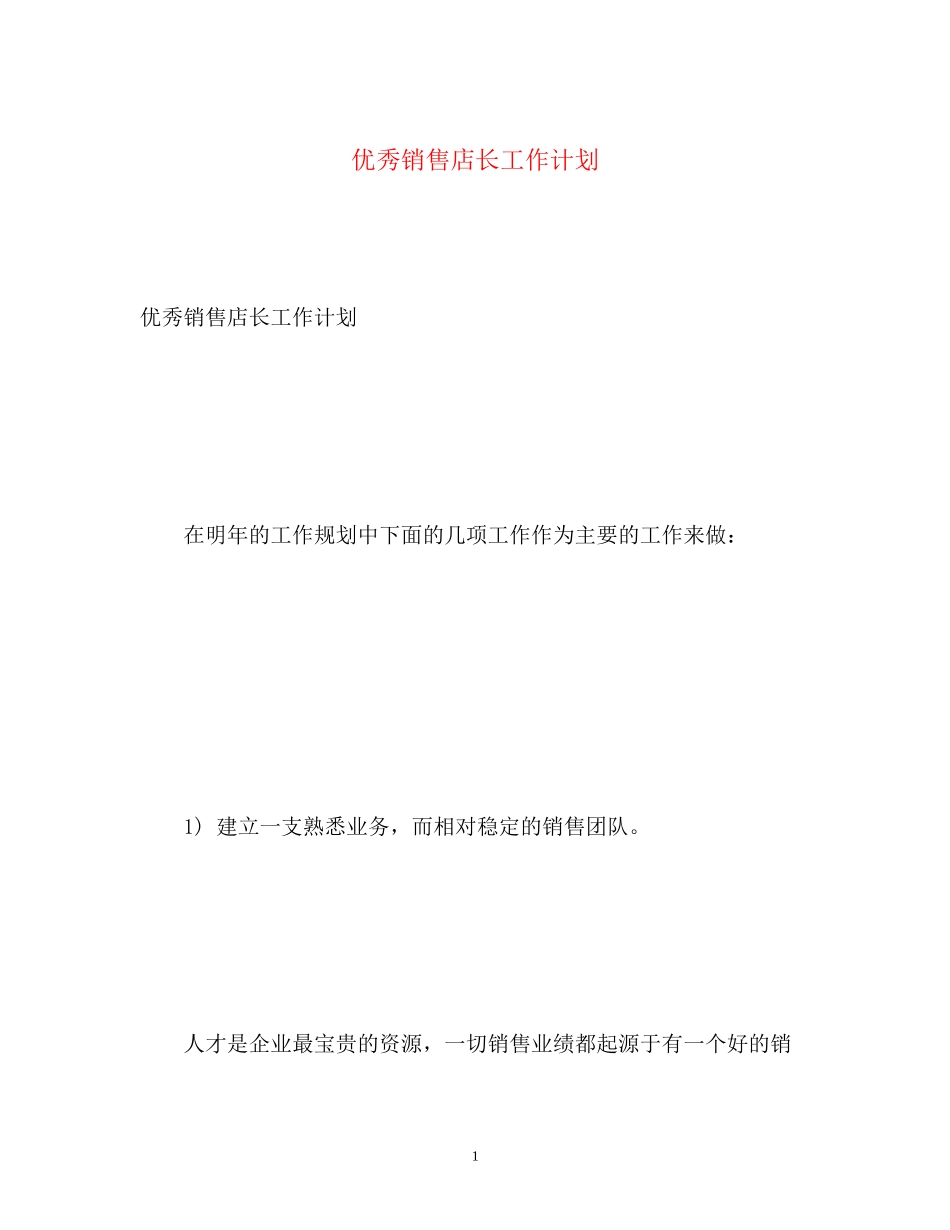 优秀销售店长工作计划_第1页