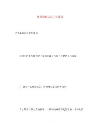优秀销售店长工作计划