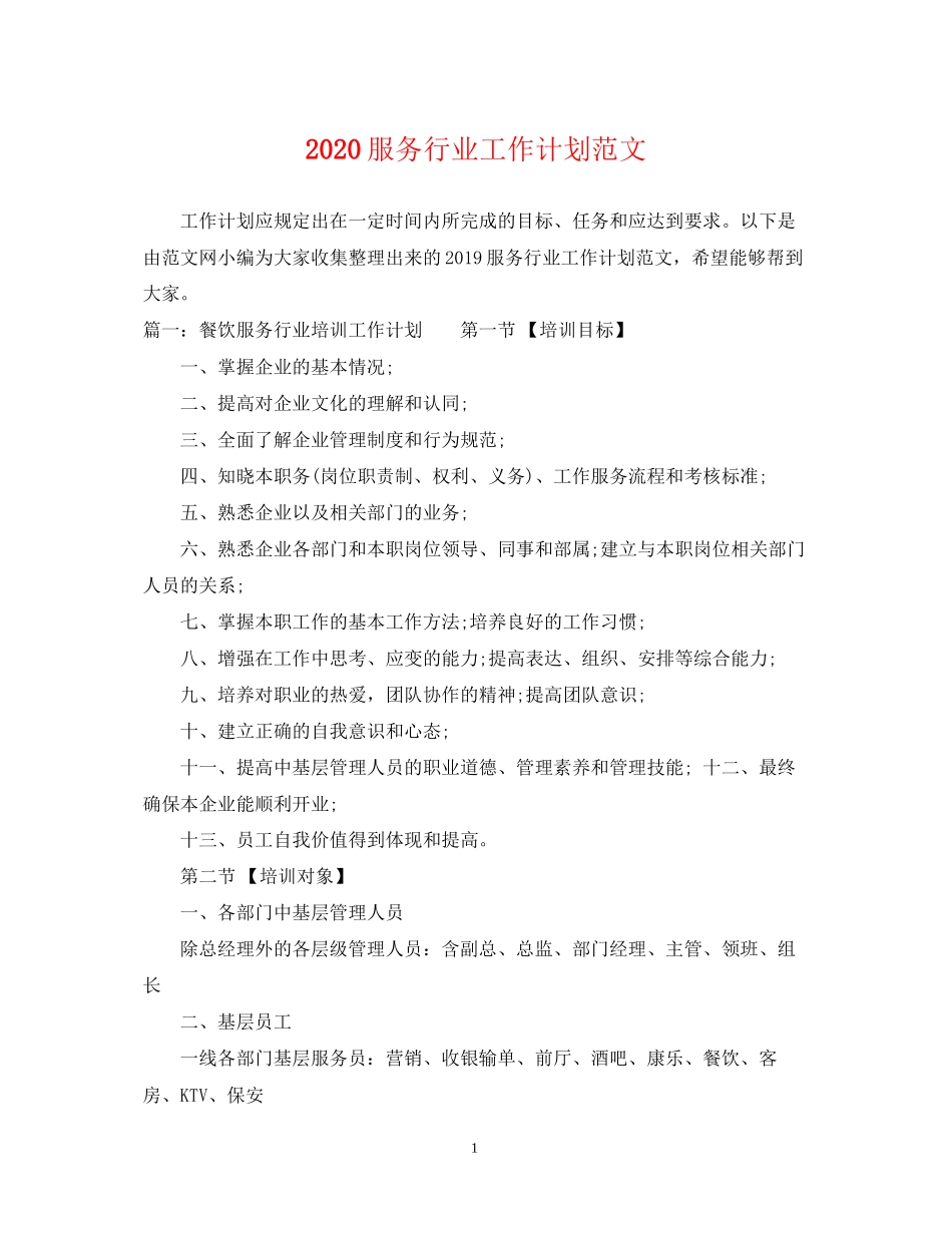 服务行业工作计划范文_第1页