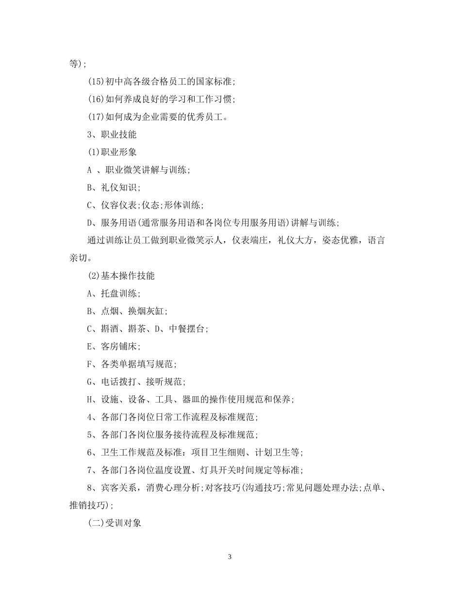 服务行业工作计划范文_第3页