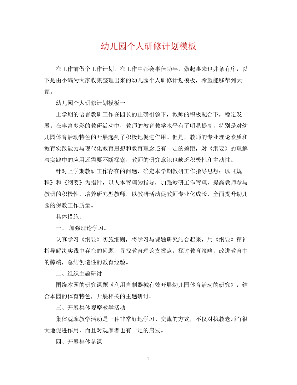 幼儿园个人研修计划模板_第1页