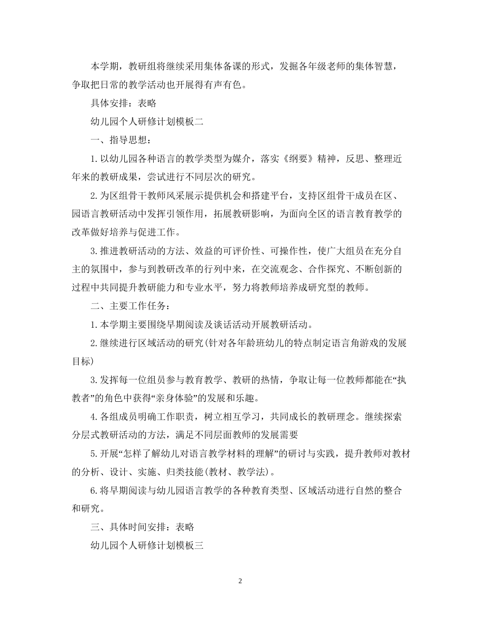 幼儿园个人研修计划模板_第2页