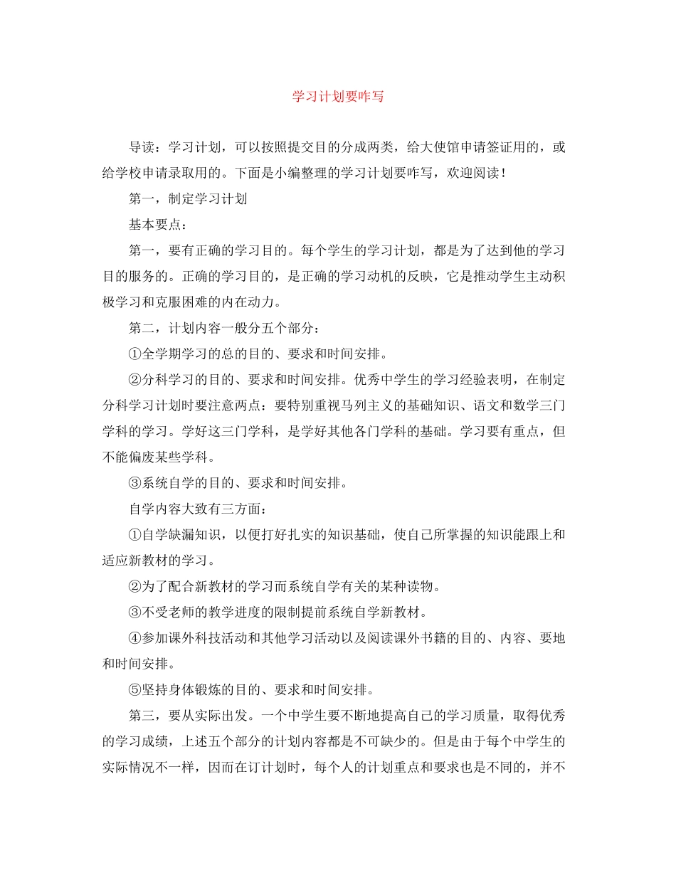 学习计划要咋写_第1页