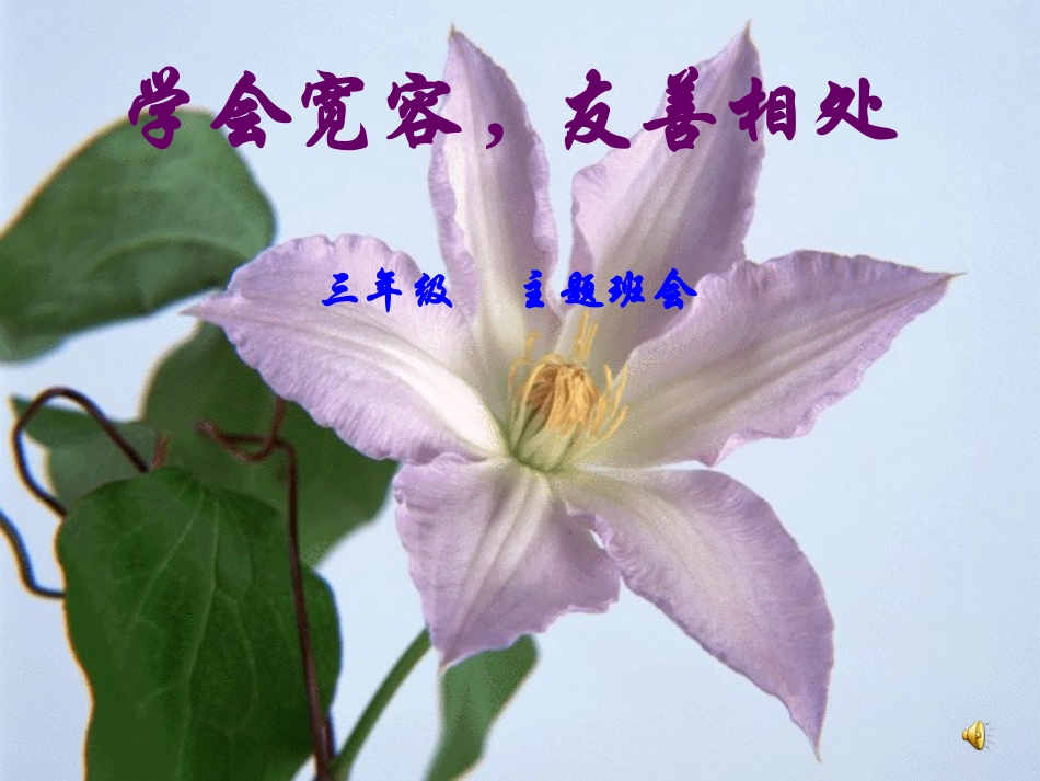 三年级友善教育主题班会_第1页