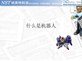 认识机器人课件