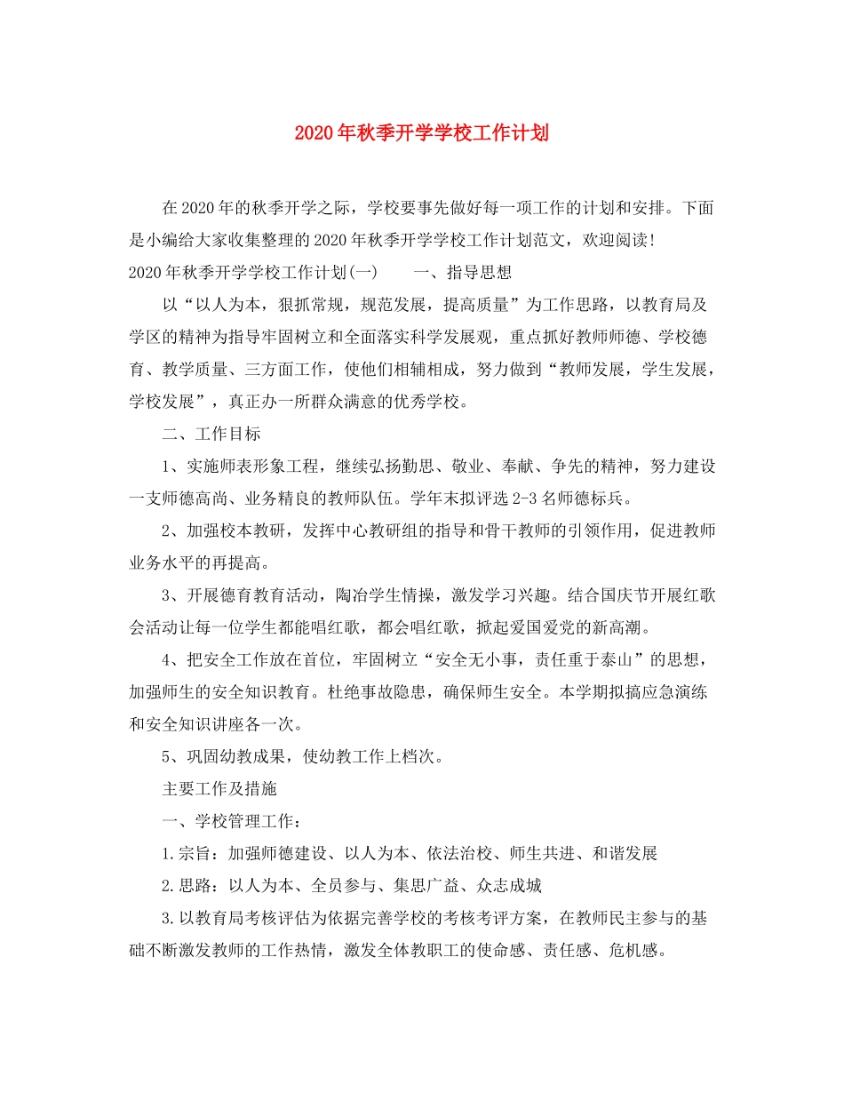2020年秋季开学学校工作计划_第1页