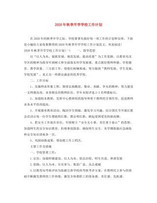 2020年秋季开学学校工作计划