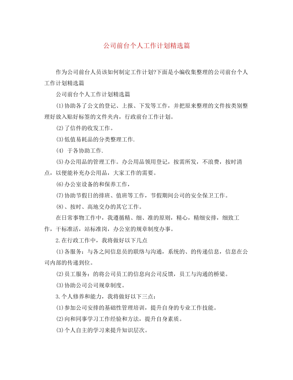 公司前台个人工作计划精选篇_第1页