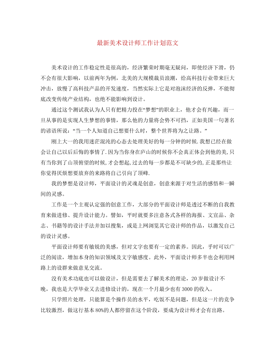 美术设计师工作计划范文_第1页