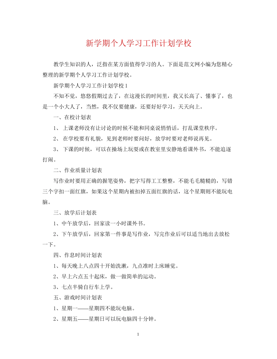 新学期个人学习工作计划学校_第1页