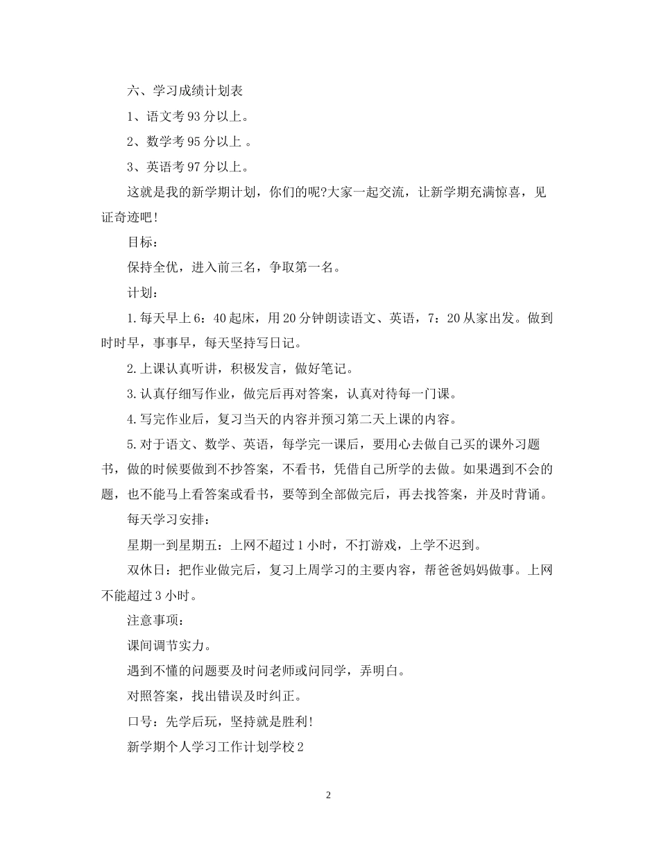 新学期个人学习工作计划学校_第2页
