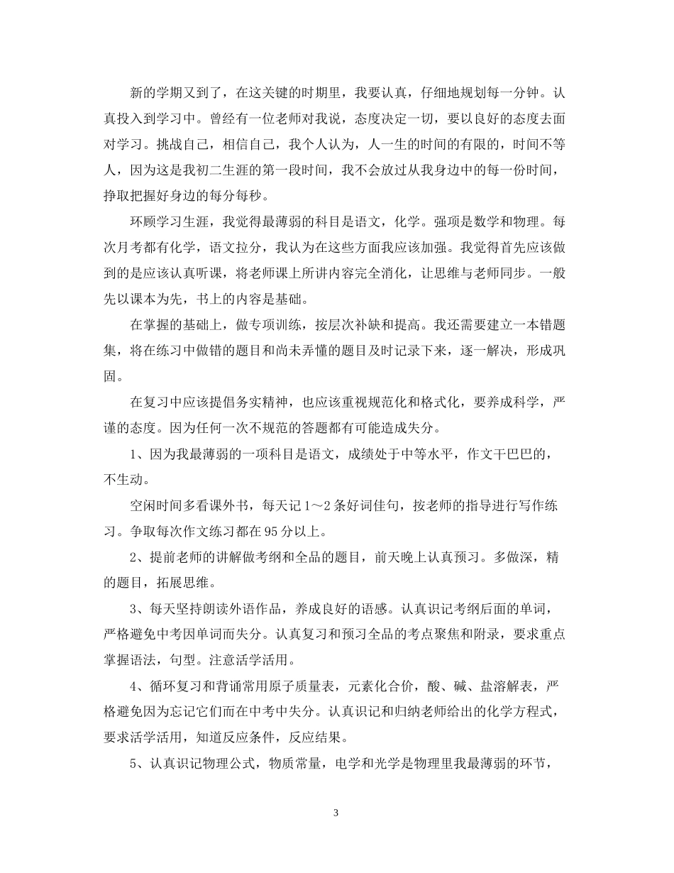 新学期个人学习工作计划学校_第3页