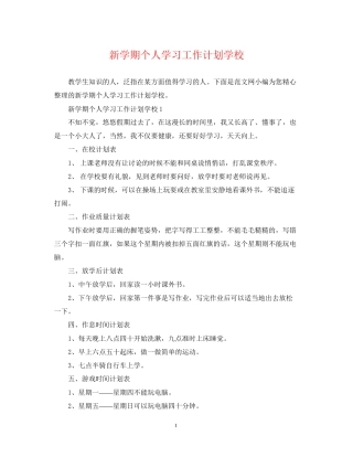新学期个人学习工作计划学校
