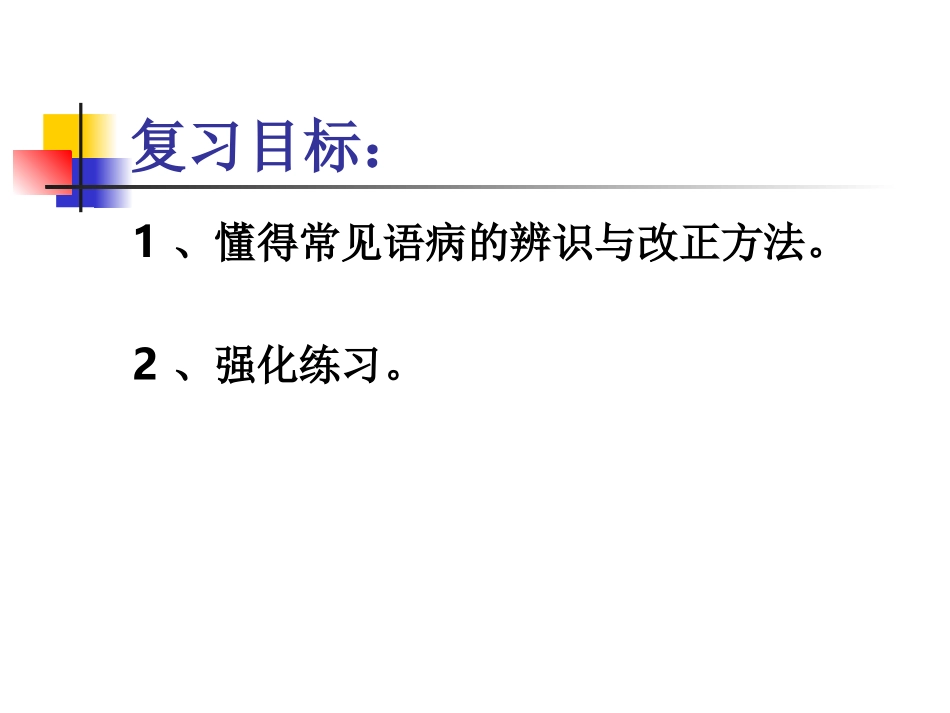 (杏新)修改病句_第1页