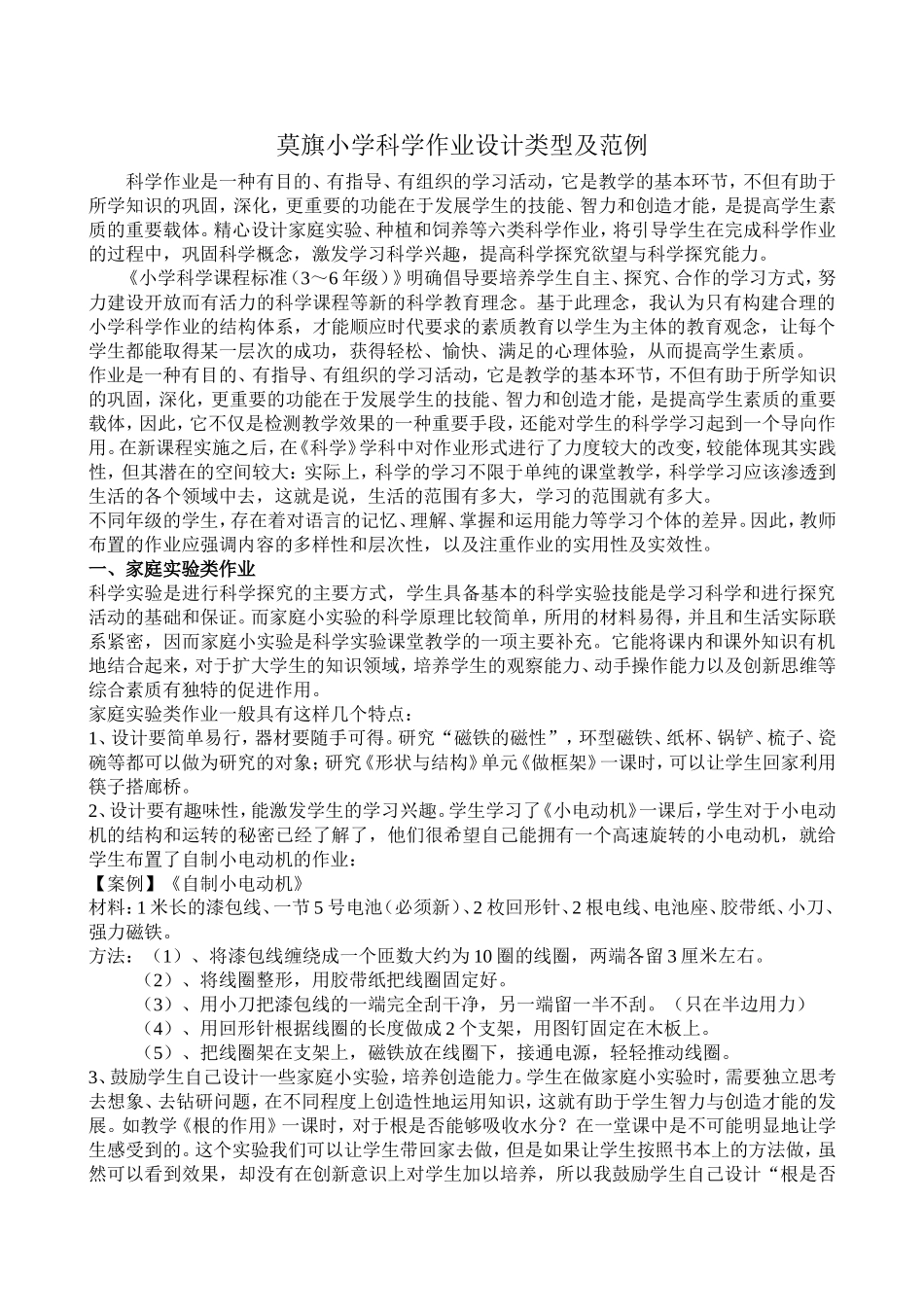 莫旗小学科学作业设计类型及范例_第1页