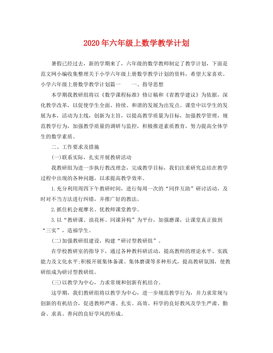 2020年六年级上数学教学计划_第1页