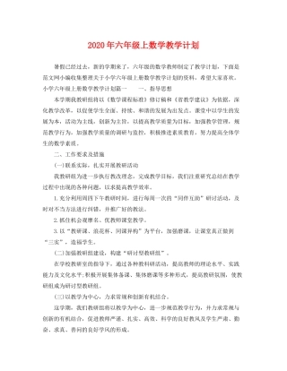 2020年六年级上数学教学计划