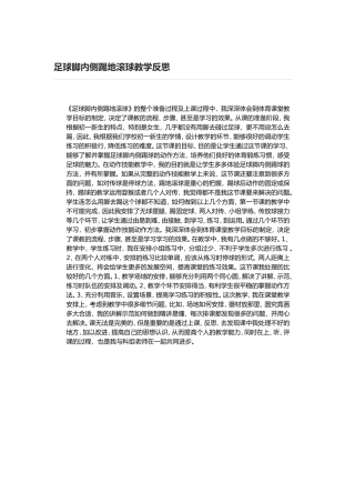 足球脚内侧踢地滚球教学反思