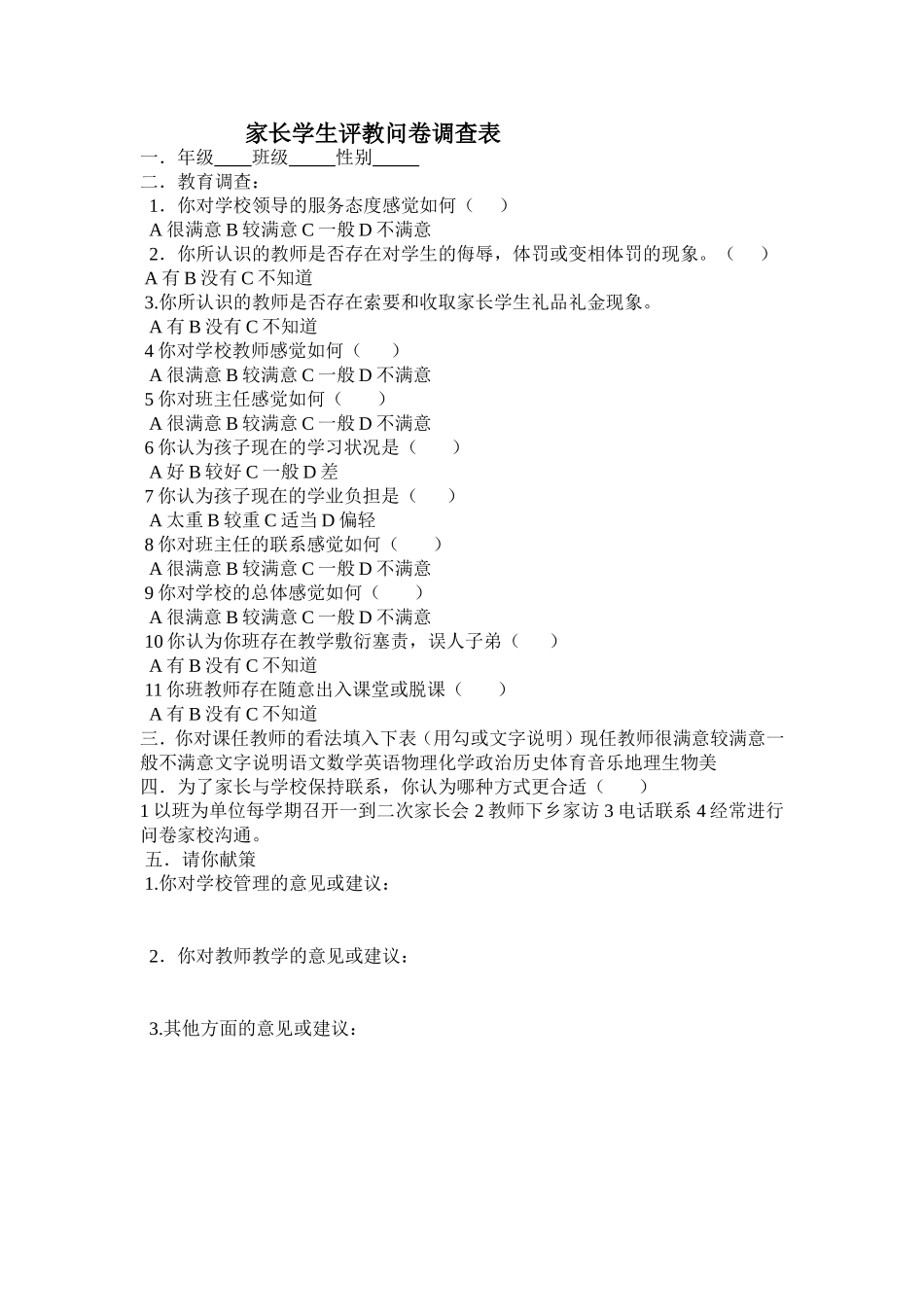 家长学生评教问卷调查表 (2)_第1页