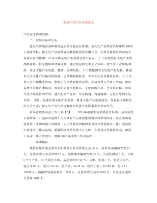 农场年度工作计划范文