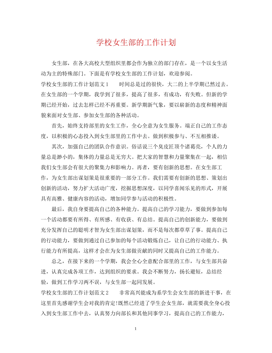 学校女生部的工作计划_第1页