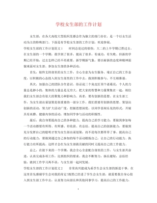 学校女生部的工作计划