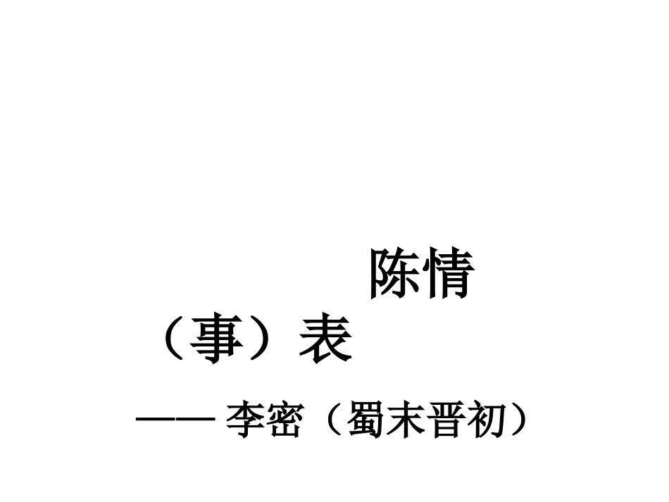 《陈情表》 (2)_第1页