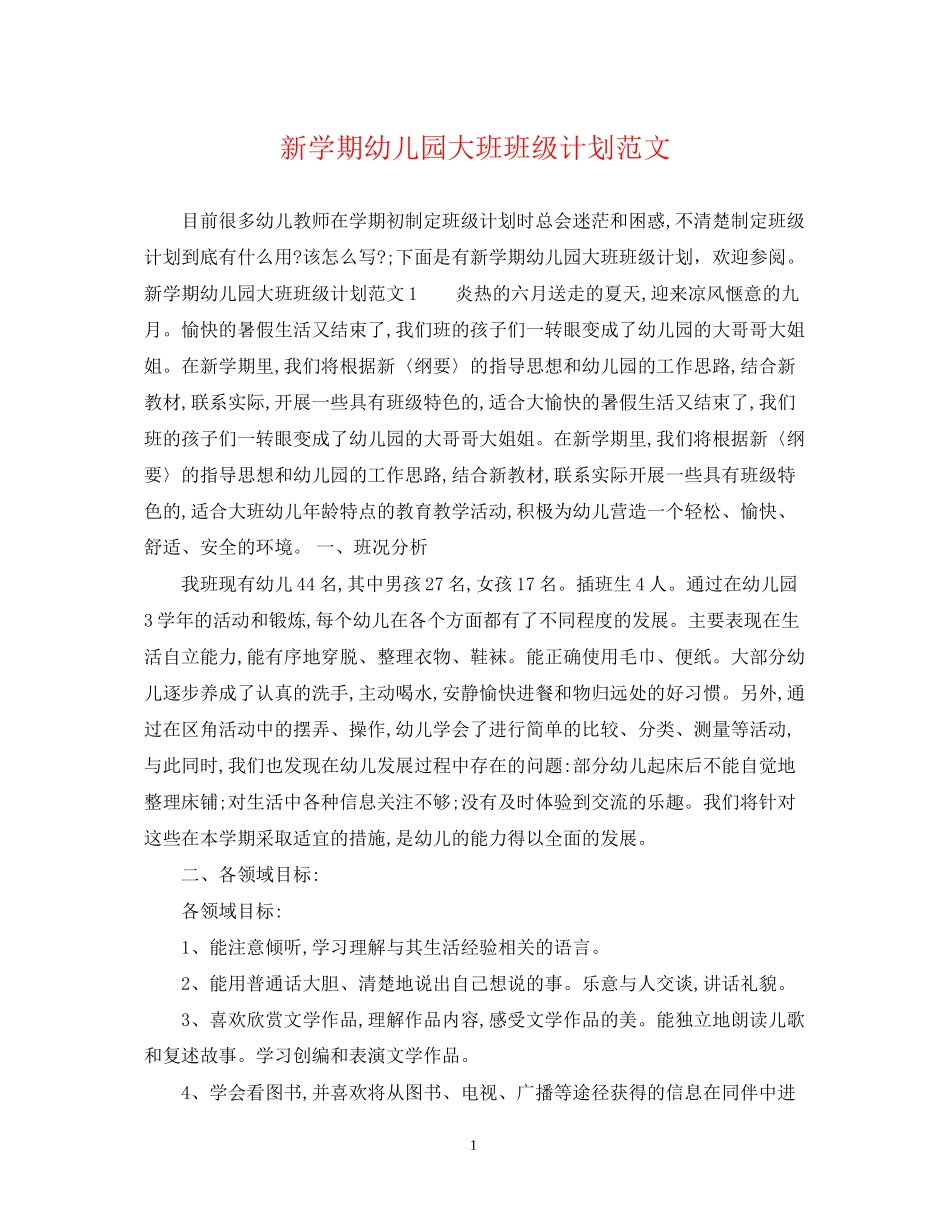 新学期幼儿园大班班级计划范文_第1页