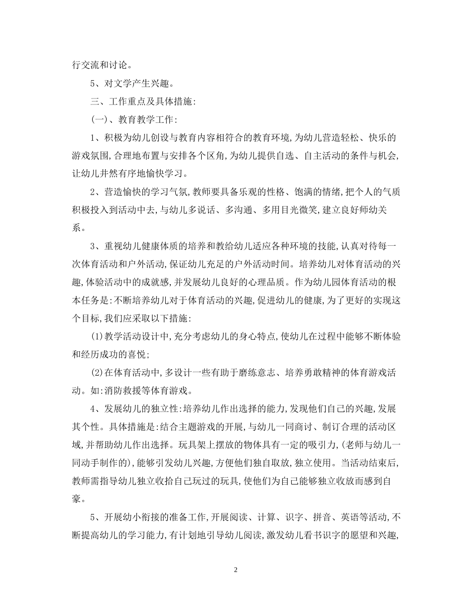 新学期幼儿园大班班级计划范文_第2页