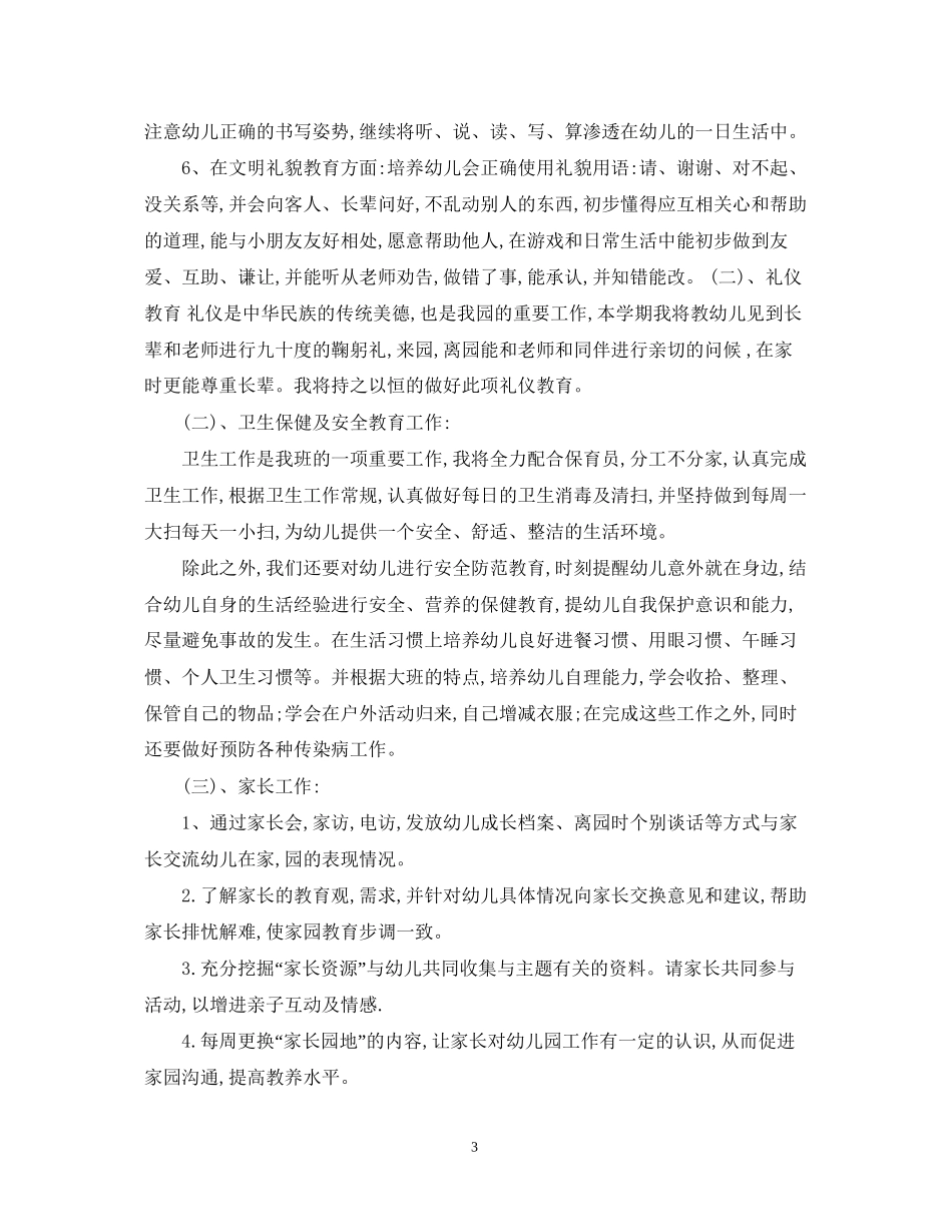 新学期幼儿园大班班级计划范文_第3页