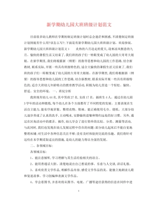 新学期幼儿园大班班级计划范文