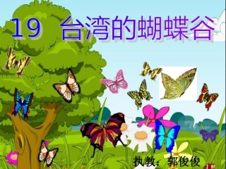 《台湾的蝴蝶谷》课件