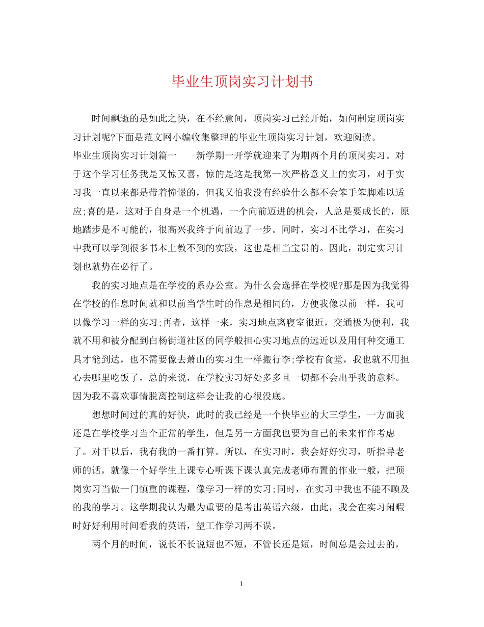 毕业生顶岗实习计划书_第1页
