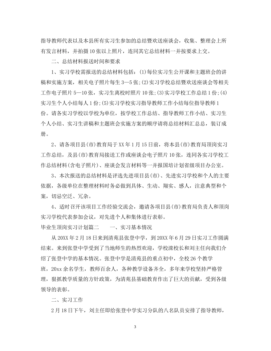 毕业生顶岗实习计划书_第3页