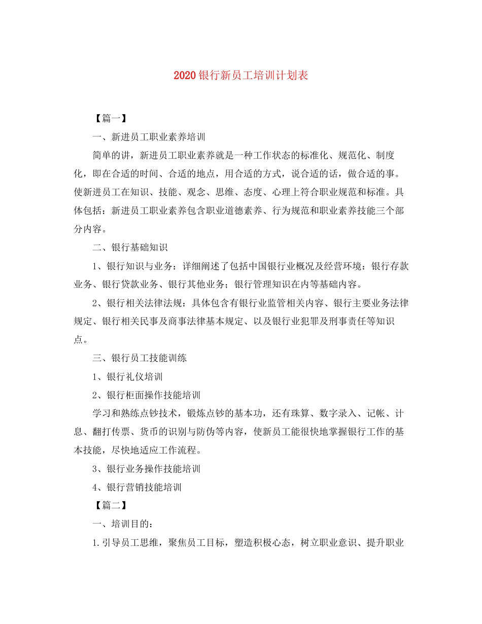 银行新员工培训计划表_第1页