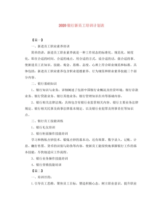 银行新员工培训计划表