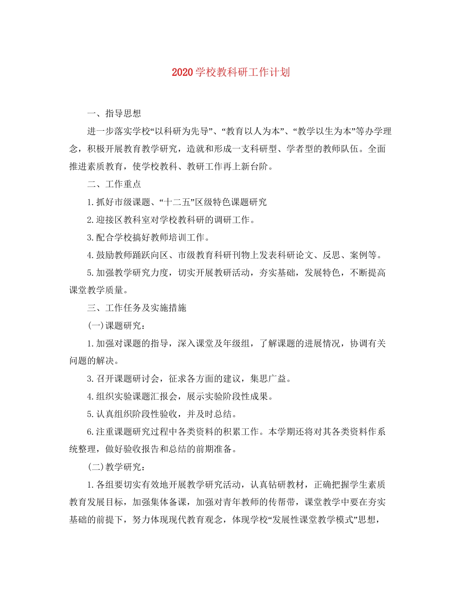 学校教科研工作计划_第1页