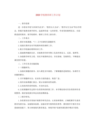 学校教科研工作计划