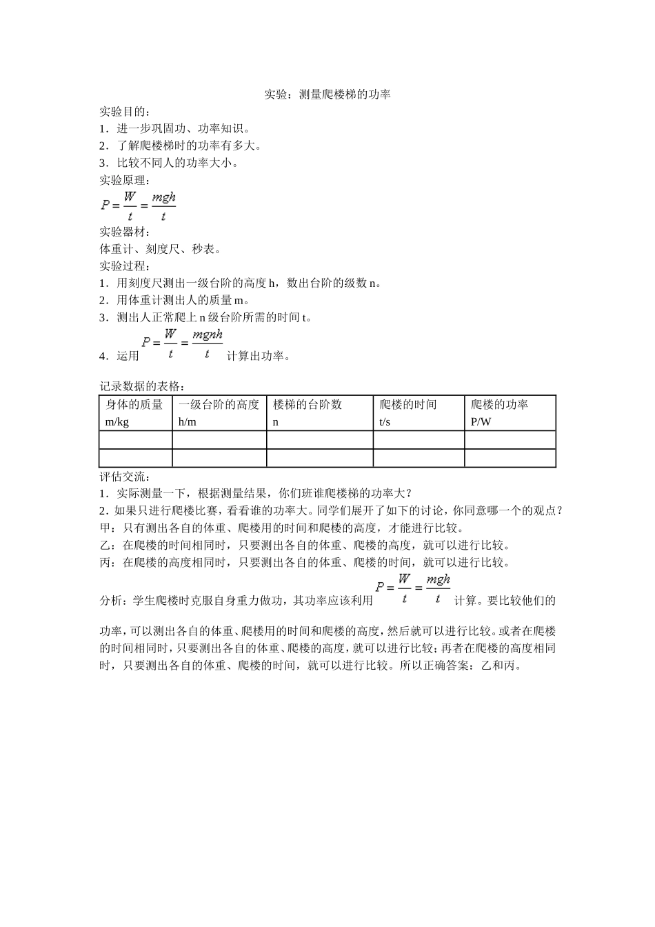 实验：测量爬楼梯的功率_第1页
