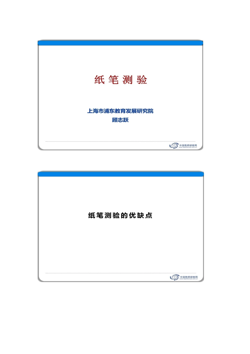 纸笔测验的优缺点_第1页