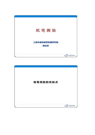 纸笔测验的优缺点