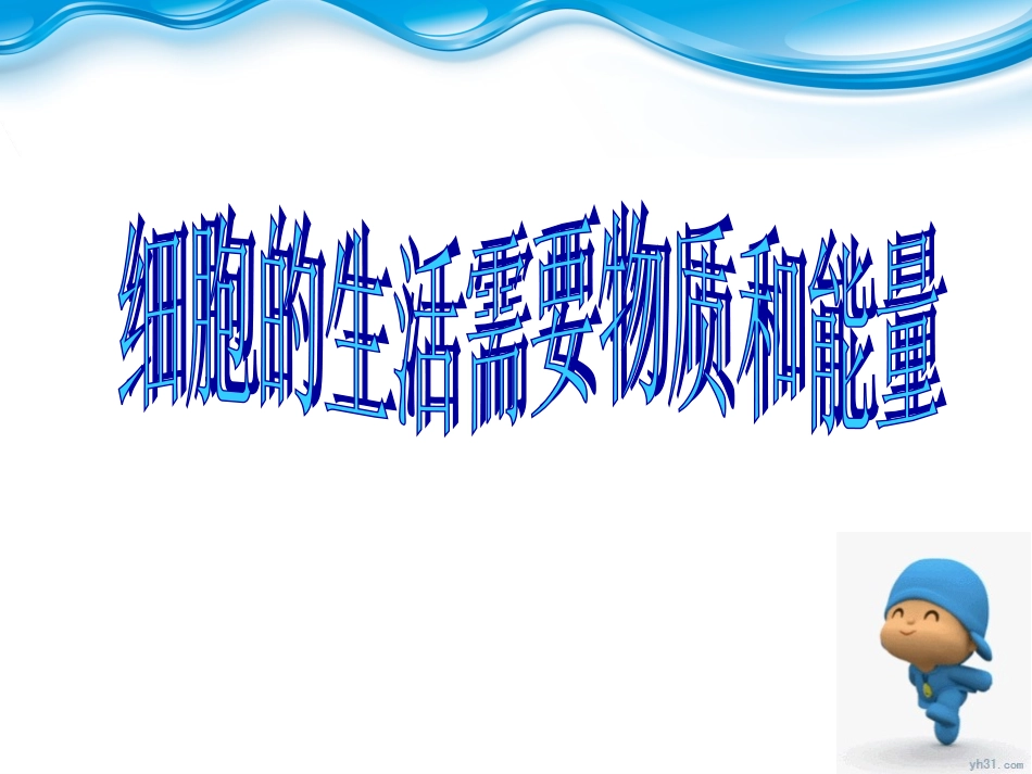 细胞的生活需要_第1页