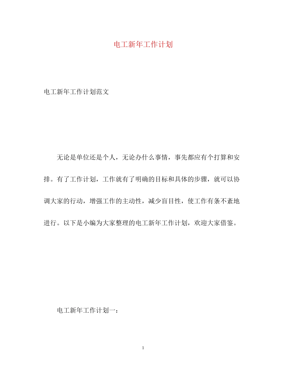 电工新年工作计划_第1页