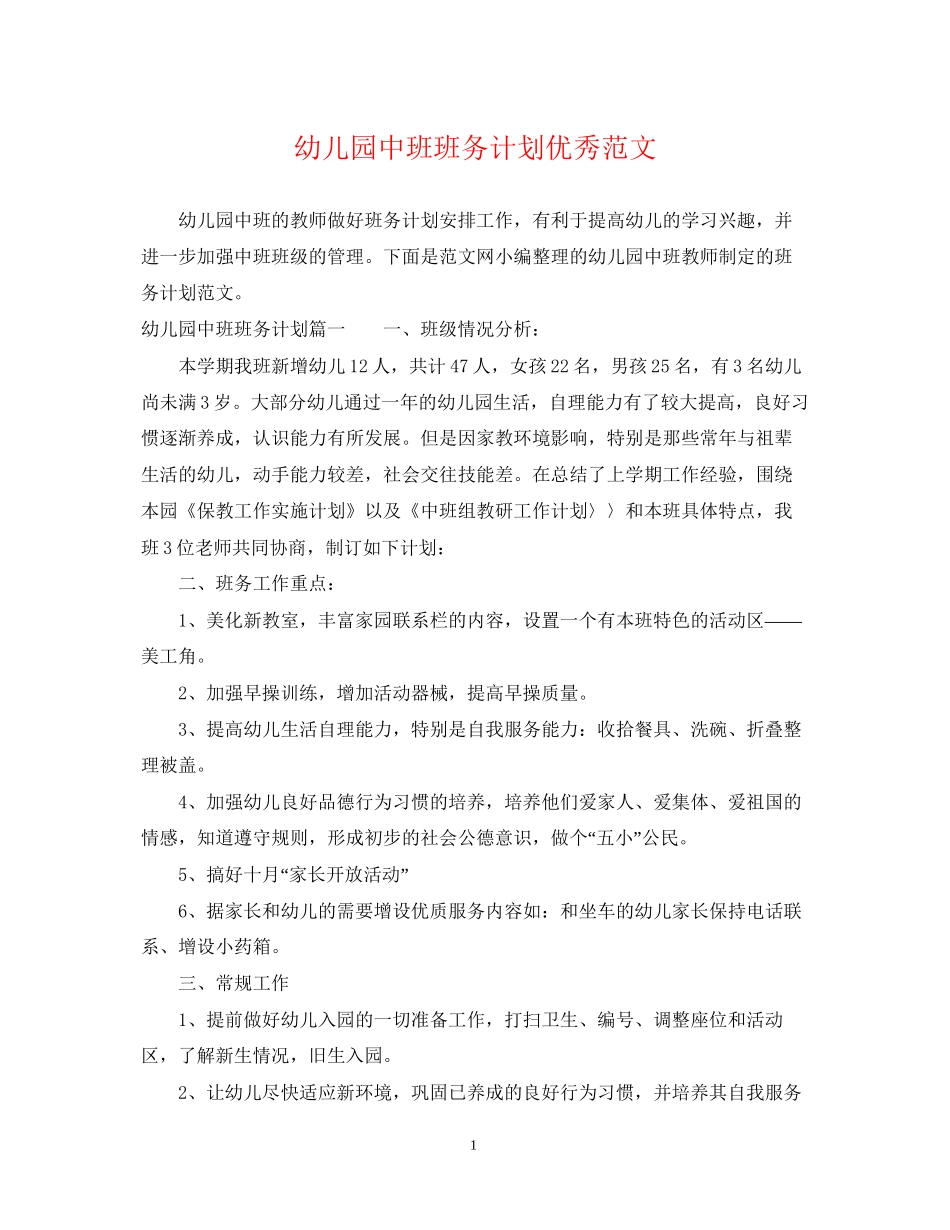 幼儿园中班班务计划优秀范文_第1页
