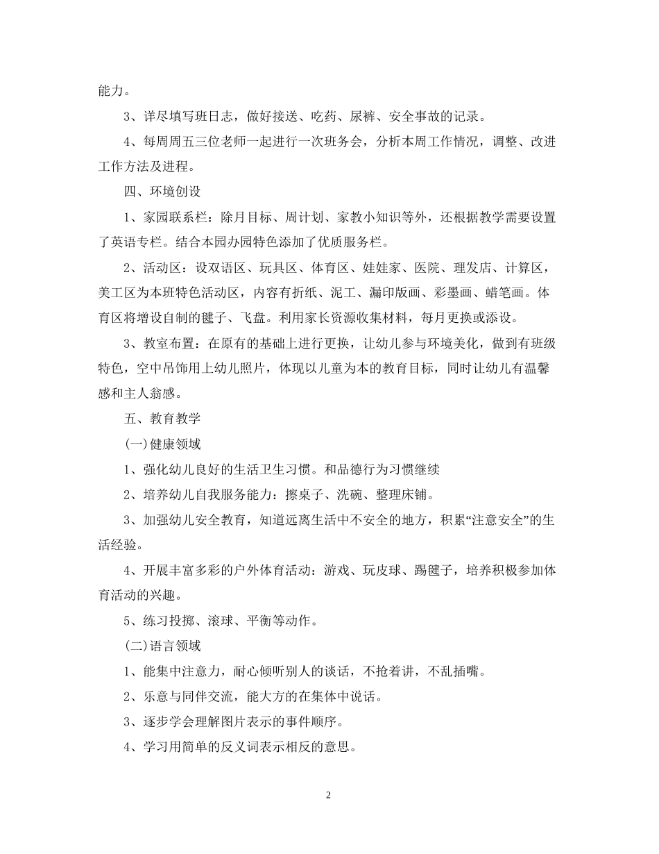 幼儿园中班班务计划优秀范文_第2页