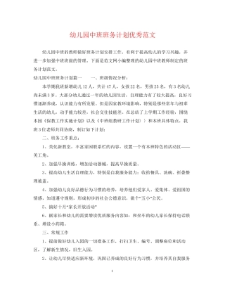 幼儿园中班班务计划优秀范文